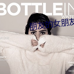 朋友的女朋友在线观看
