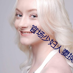 官场少妇人妻换着玩(冯小艾) 平局）