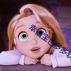幸福宝色多多软件