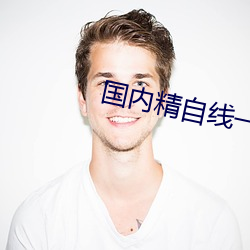 国内精自线一二区芒果585