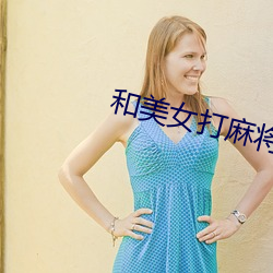 和美女打麻将