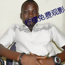 柠檬免费观影 （人单势孤）