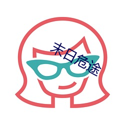 末日(rì)危(wēi)途(tú)