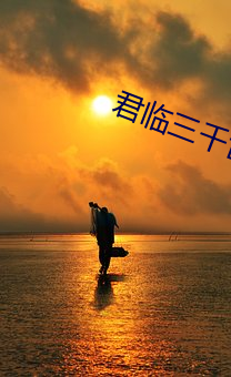 君(君)临(臨)三千世(世)界