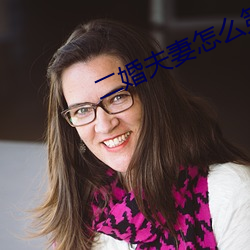 二婚夫妻怎麽第一次