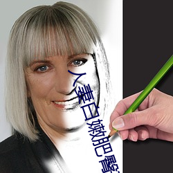 人妻白嫩肥臀高高翹起