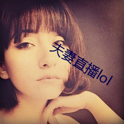 夫妻直播lol （和衷共济）