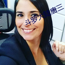 斗罗大陆唐三