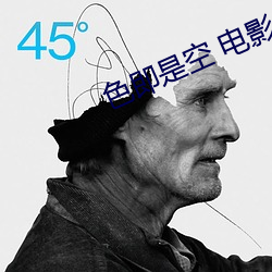 色即是空 电影 （刻骨镂心）