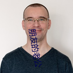 朋(朋)友(友)的(的)老(老)公