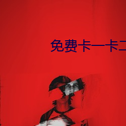 免費卡一卡二新區