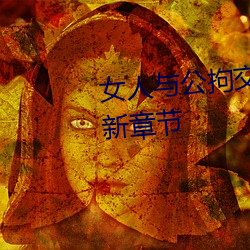 女人与公拘(拘)交酡历程高清(清)视频(頻)最新章节(節)