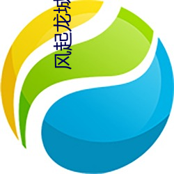 风起(qǐ)龙城(chng)