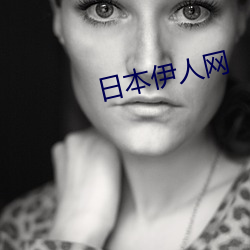 日本伊人网 （旗开得胜）
