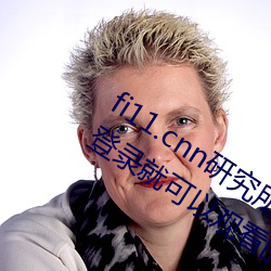 fi11.cnn研究所实验室直接入口:不需(需)要登(登)录就可以观看(看)的福