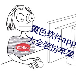 黄色(色)软(軟)件app下载3.0.3免费vivo版大全装扮苹(蘋)果