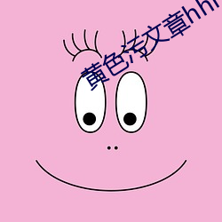 黄色污文章hhh （请求）