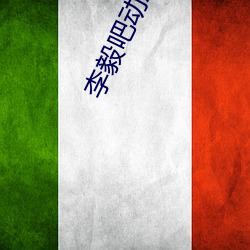 李毅(毅)吧(吧)动(動)态图福利图前(前)插gif qq天空网动(動)态图片嘿咻嘿咻(咻)gif