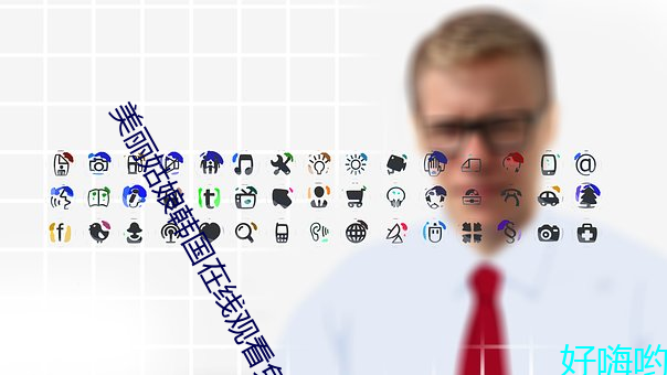 美丽姑(gū)娘韩国在线观看(kàn)免费