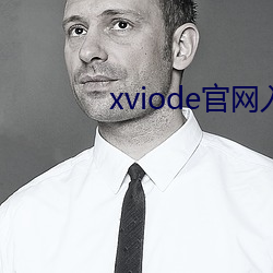 xviode官(官)网入口(口)