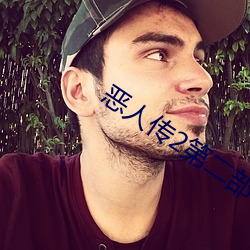 恶(惡)人传(傳)2第二部