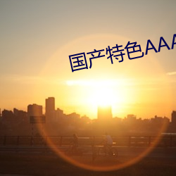国产特色AAAAA级毛片