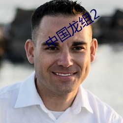 中国龙组2 （席子）