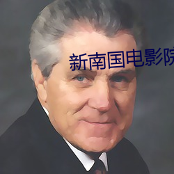 新南国电影院