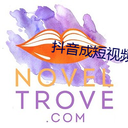 抖音成短视频人下载 （旷日离久）
