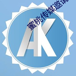 蜜桃传媒邀请码