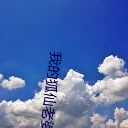 我(wǒ)的(de)狐仙(xiān)老婆