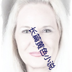 长篇(pin)黄(huáng)色小说
