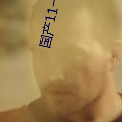 国产11一(yī)12周岁女毛片