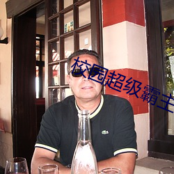 校园超级霸(bà)主