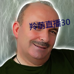 羚萌直播(bō)30