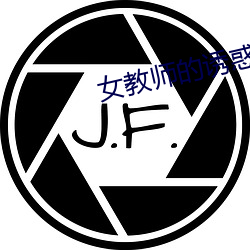 女教師的誘惑