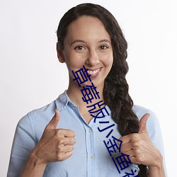 草莓版小金魚視頻