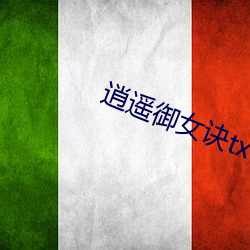 逍遥御女诀txt全集 （入不敷出