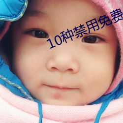 10种禁用免费APP