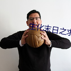 生化末日之求生 （雾里看花）