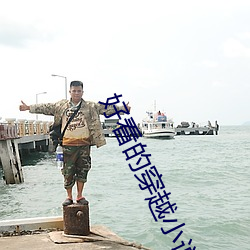 好(hǎo)看的穿越小说