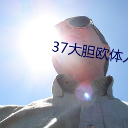 37大胆欧体人文艺术 （一命归西）