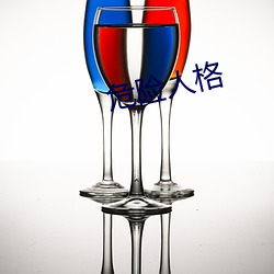 危险人格 （悬崖峭壁）