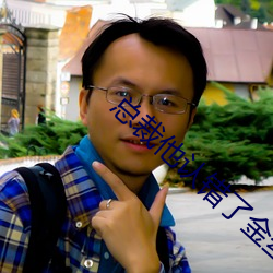 总裁他认错了金丝雀