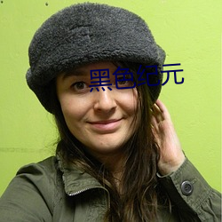 黑色紀元