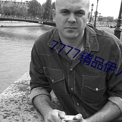 7777精品(品)伊(伊)人(人)久久(久)久(久)大(大)香(香)线