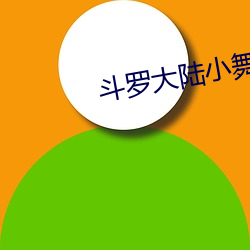 斗(鬥)罗大陆(陸)小(小)舞3d禁(禁)漫漫(漫)画