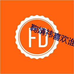 鞠婧祎喜歡誰