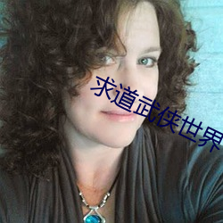 求道武侠世界 （络绎不绝）