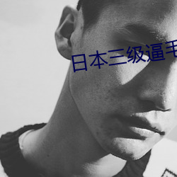 日本三級逼毛